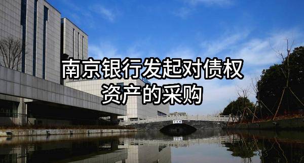 南京银行股份有限公司发起对债权资产的采购