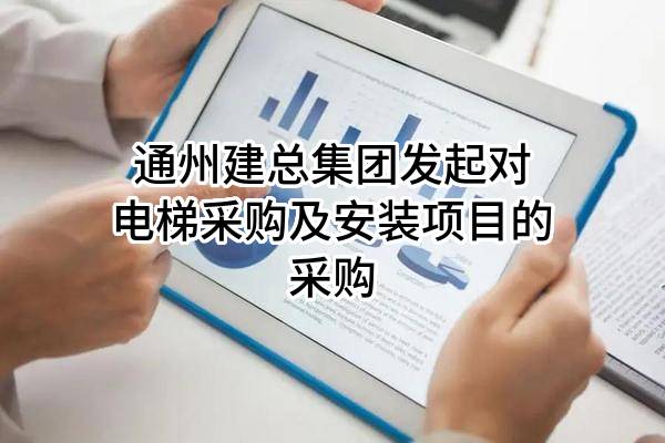 通州建总集团有限公司发起对电梯采购及安装项目的采购
