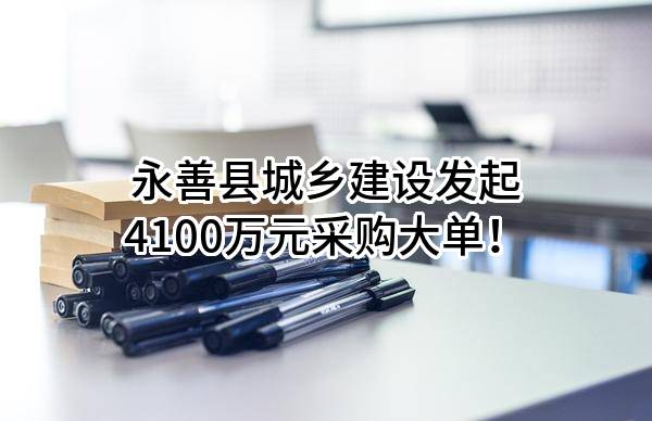 永善县2023年老旧小区改造项目（新华片区）EPC招标公告