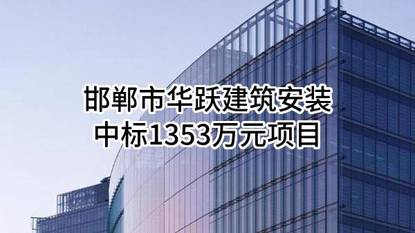邯郸市永年区永合会镇西苏镇高标准农田建设项目(以奖代补)第七标段(二次)中标公告