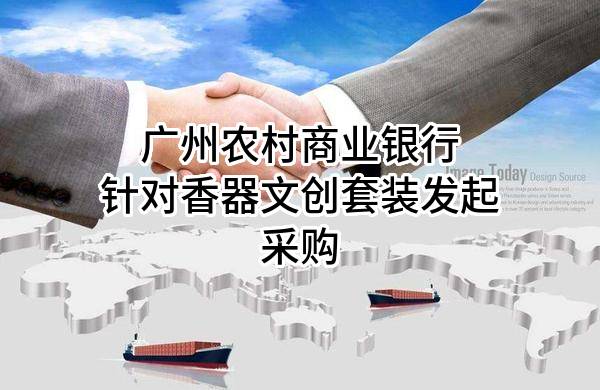 广州农村商业银行股份有限公司针对香器文创套装发起采购