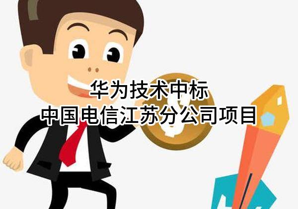 华为技术有限公司中标中国电信股份有限公司江苏分公司项目