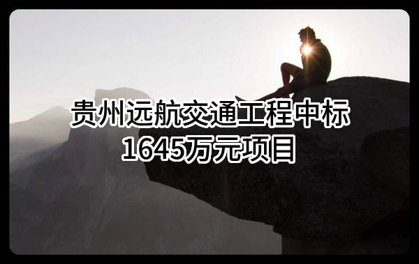 都柳江温寨航电枢纽工程归江村就地抬高安置场地平整工程施工中标结果公告