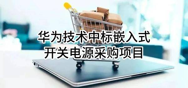 华为技术有限公司中标嵌入式开关电源采购项目