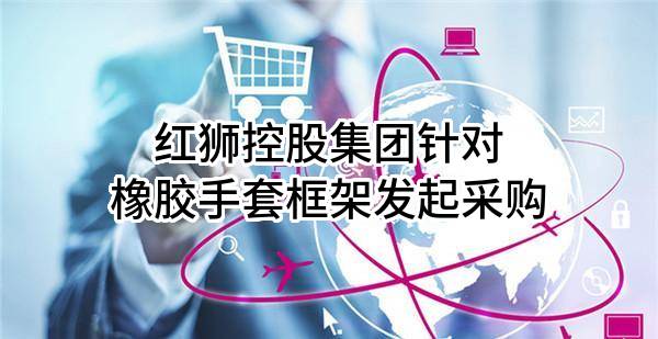 红狮控股集团有限公司针对橡胶手套框架发起采购