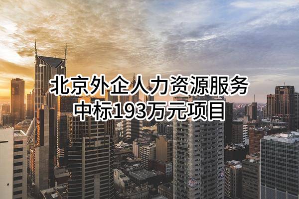 北京外企人力资源服务有限公司中标193万元项目