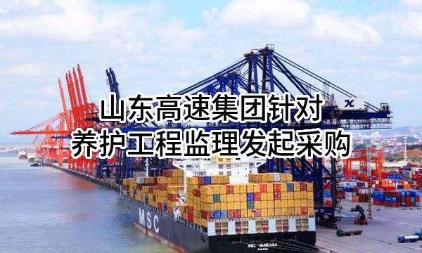 山东高速集团有限公司针对养护工程监理发起采购