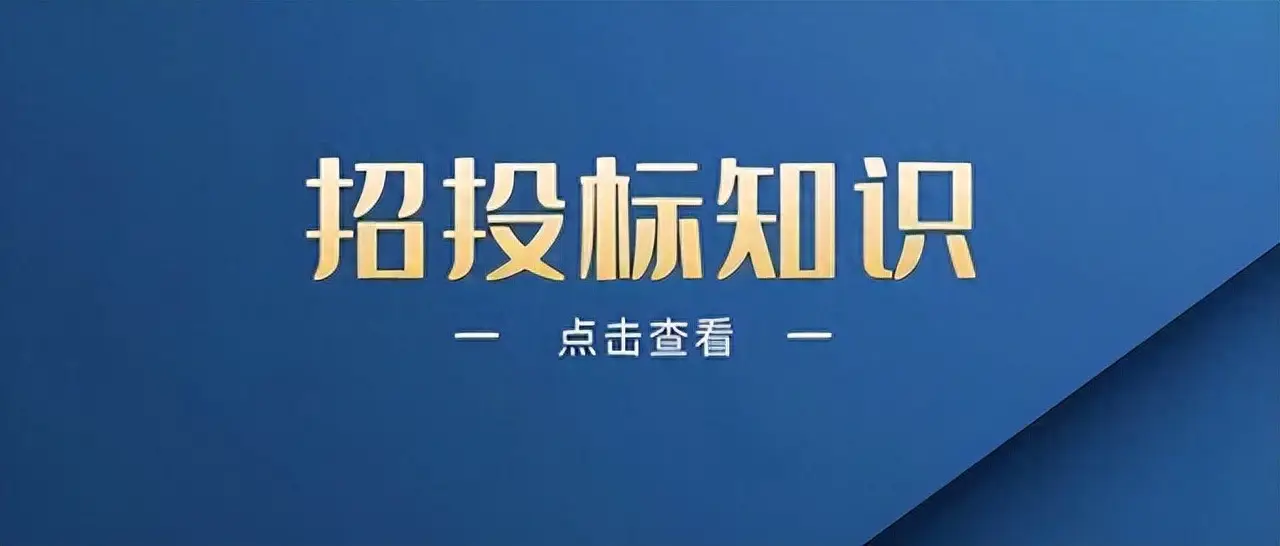 工程招投标有哪些套路？