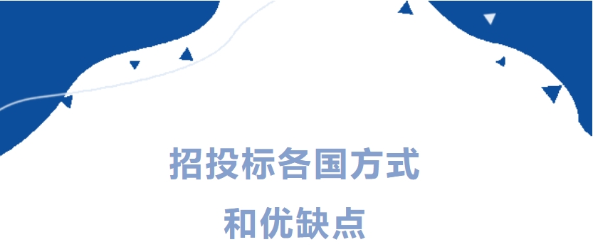 原来国外也有招投标！各国优缺点你都了解么？